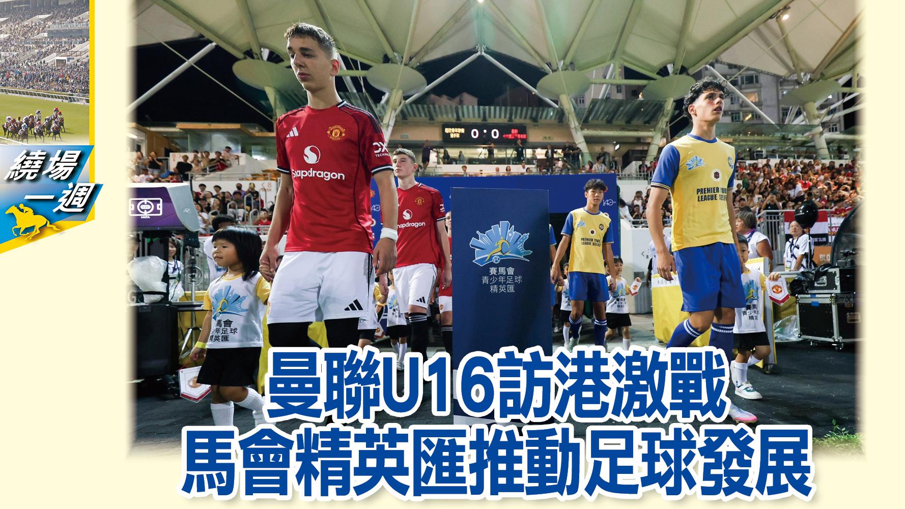 【繞場一週】曼聯U16訪港激戰 馬會精英匯推動足球發展