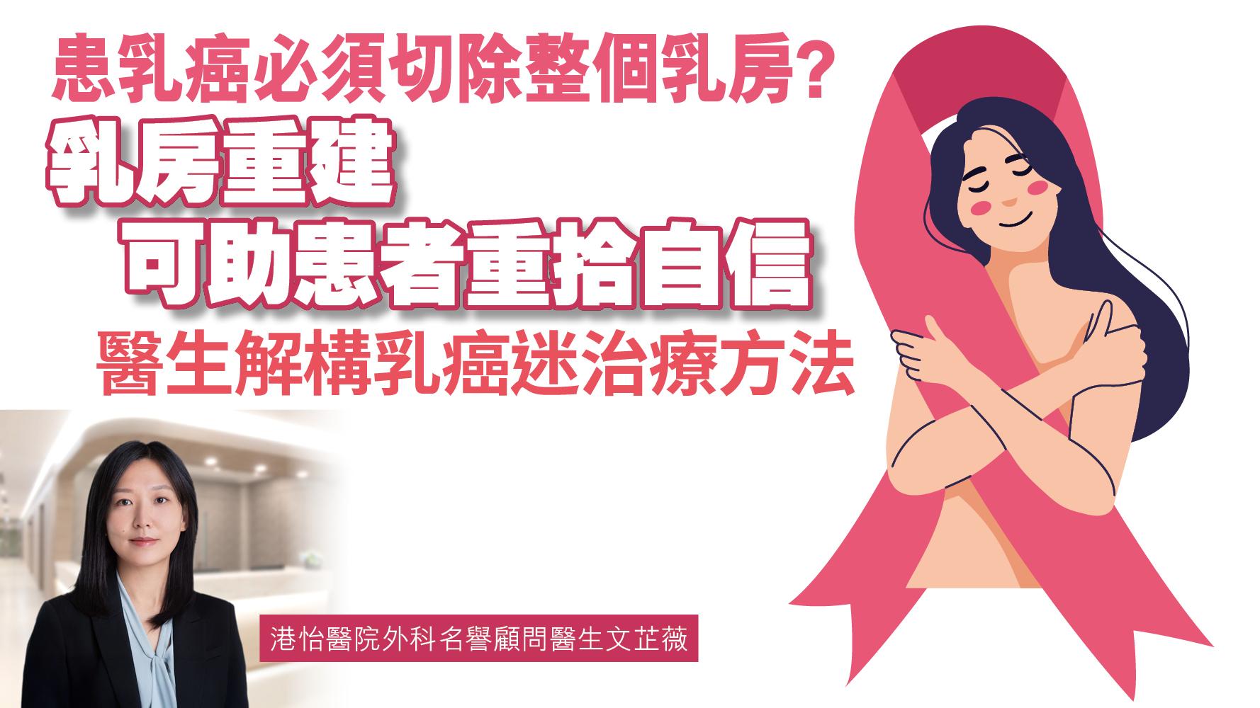 健康解碼｜患乳癌必須切除整個乳房？乳房重建可助患者重拾自信 醫生解構乳癌迷治療方法