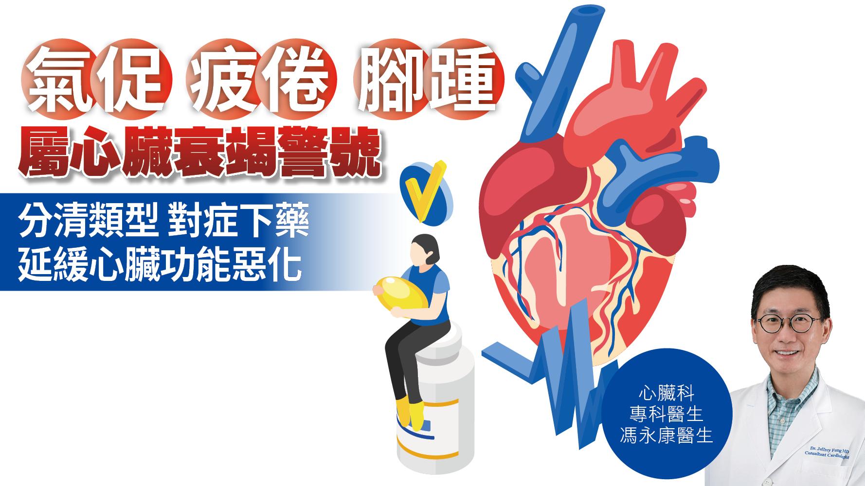 健康解碼｜氣促 疲倦 腳踵 屬心臟衰竭警號  分清類型 對症下藥 延緩心臟功能惡化