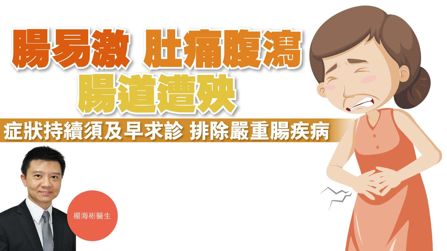健康解碼｜腸易激 肚痛腹瀉 腸道遭殃 症狀持續須及早求診 排除嚴重腸疾病