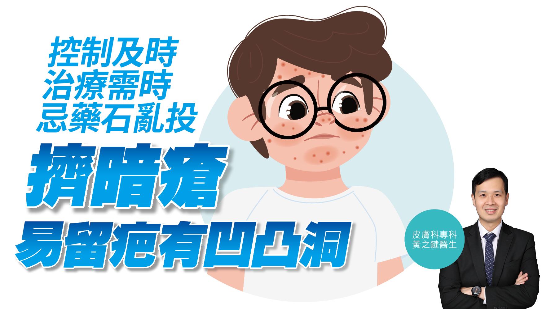 控制及時 治療需時 忌藥石亂投 擠暗瘡易留疤有凹凸洞
