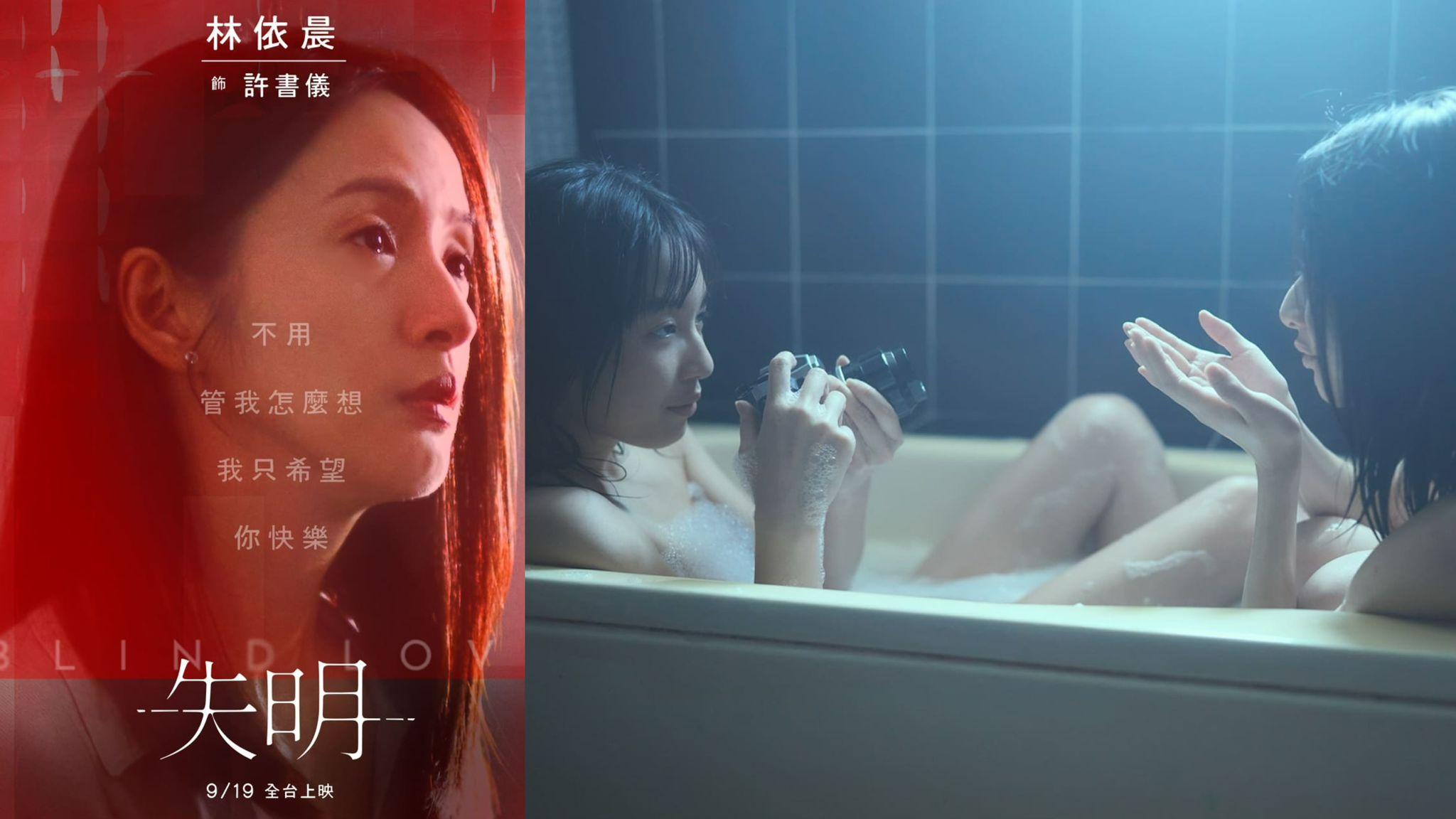 失明︱林依晨李沐演同一角色 王渝萱出浴畫面曝光