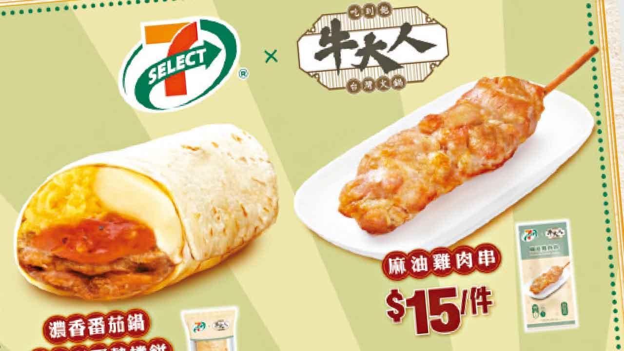 7-SELECT聯乘牛大人 台式火鍋化身便利店輕食