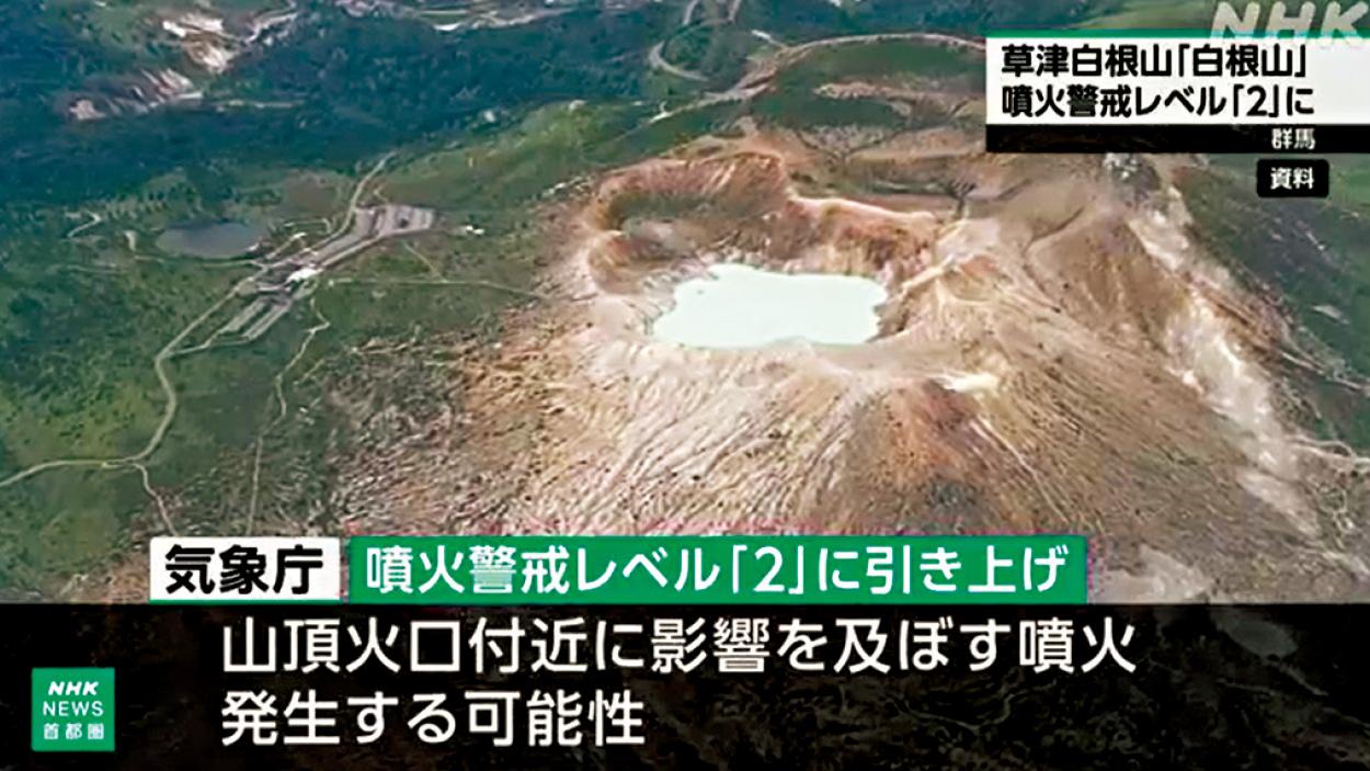 群馬縣草津溫泉活火山 日震40次 噴發警戒級別升