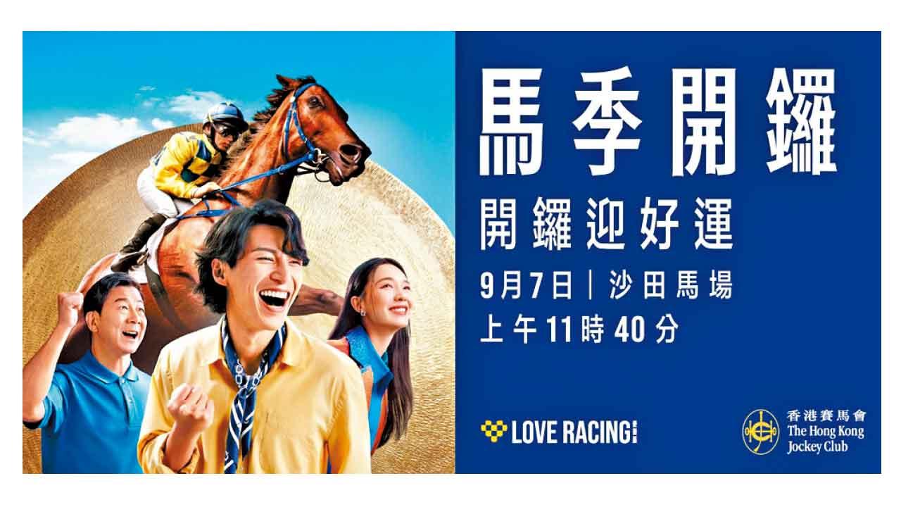 2025/26香港馬季開鑼日 9月7日沙田馬場熱鬧登場