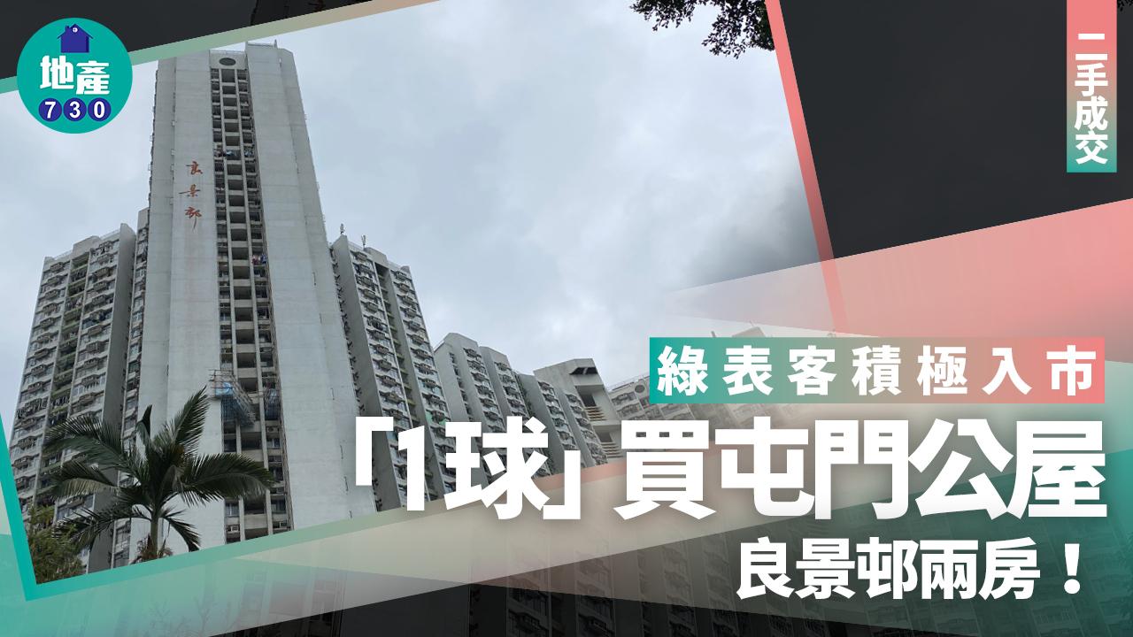 綠表客積極入市 「1球」買屯門公屋良景邨兩房|二手成交