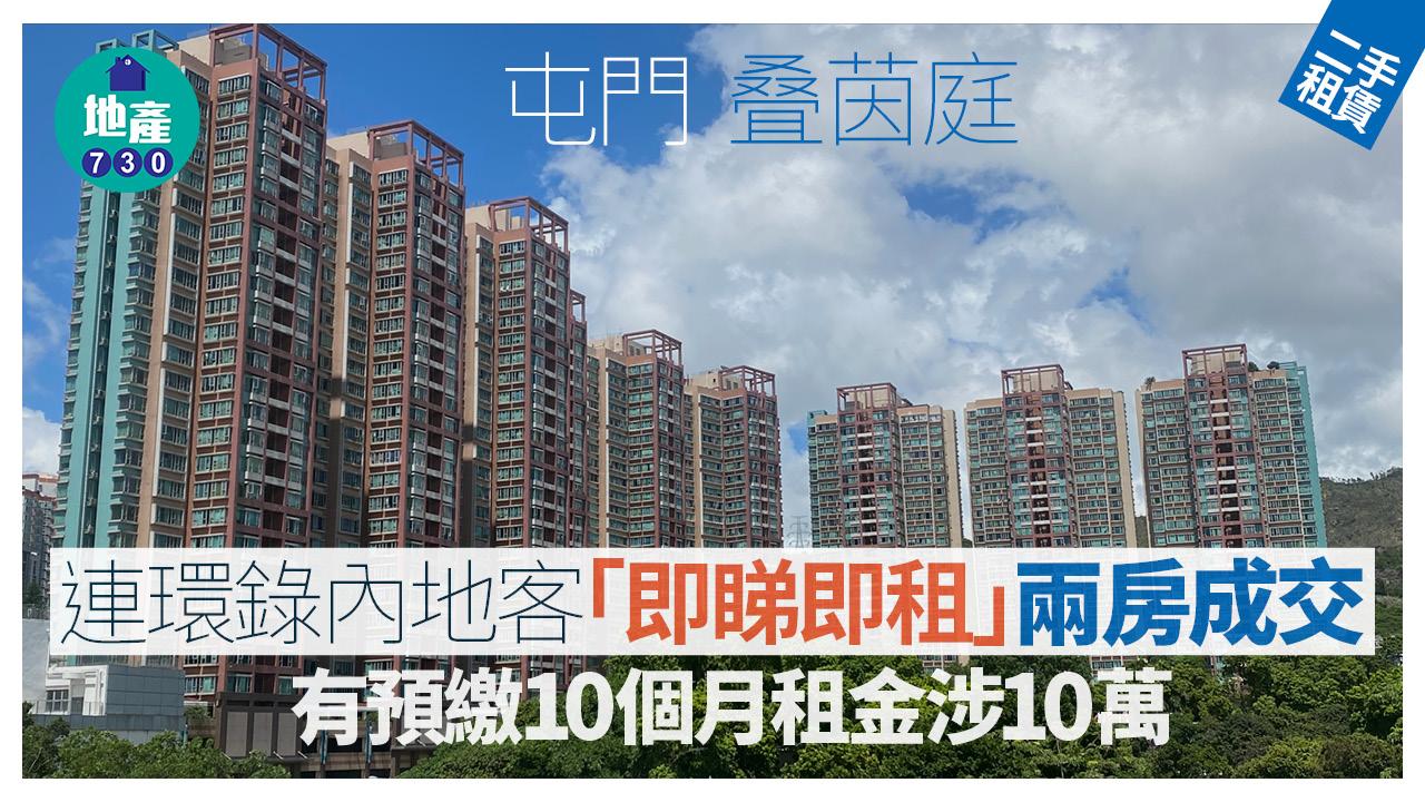 屯門叠茵庭連環錄內地客「即睇即租」兩房成交 有預繳10個月租金涉10萬｜二手樓租賃