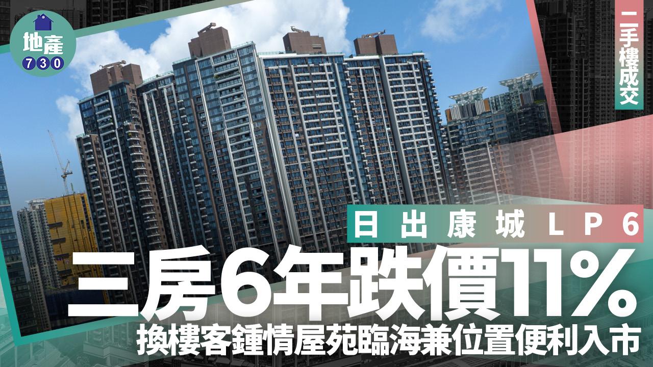 日出康城LP6三房6年跌價11% 換樓客鍾情屋苑臨海兼位置便利入市｜二手樓成交