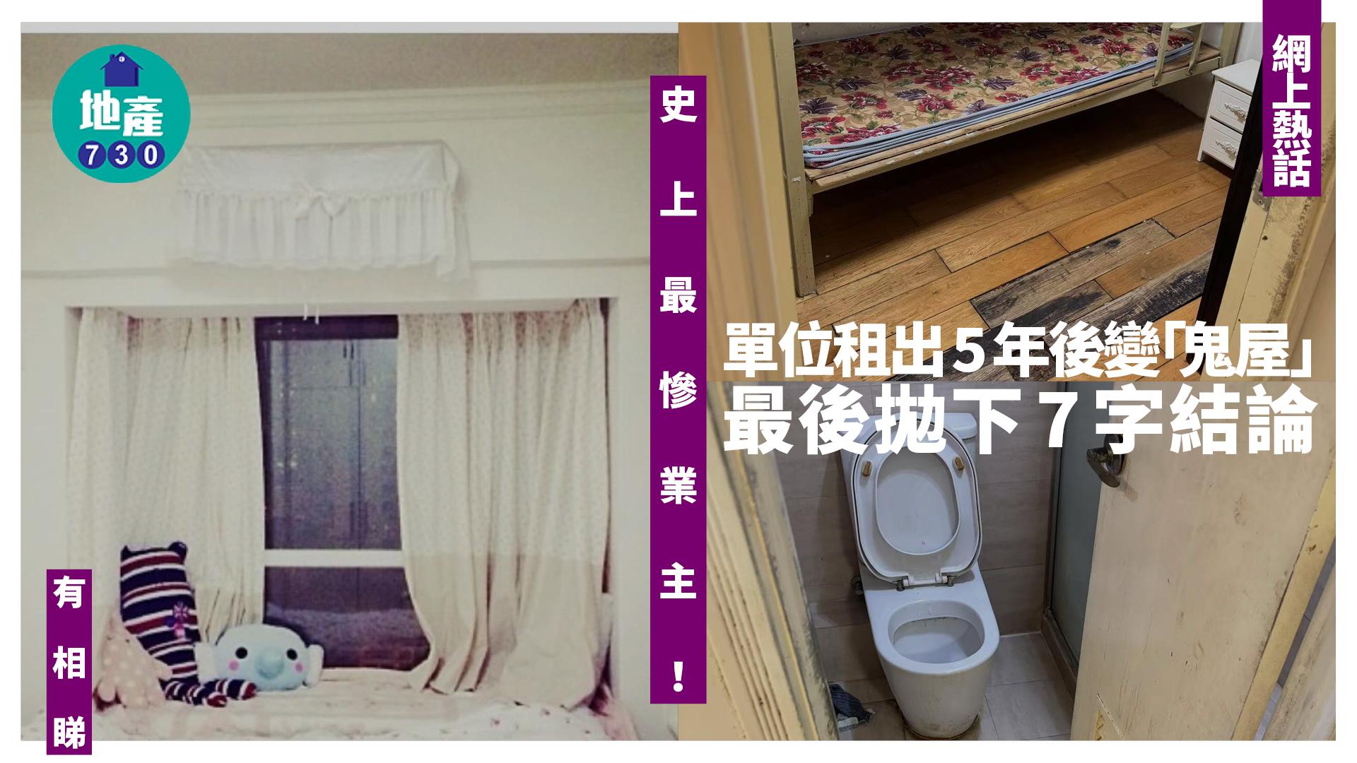 網上熱話|史上最慘業主!單位租出5年後變「鬼屋」 最後拋下7字結論(多圖)