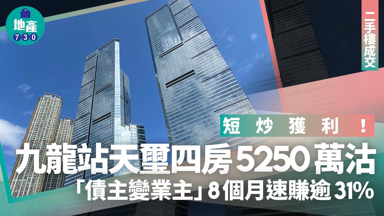 短炒獲利！九龍站天璽四房5250萬沽 「債主變業主」8個月速賺逾31%｜二手樓成交