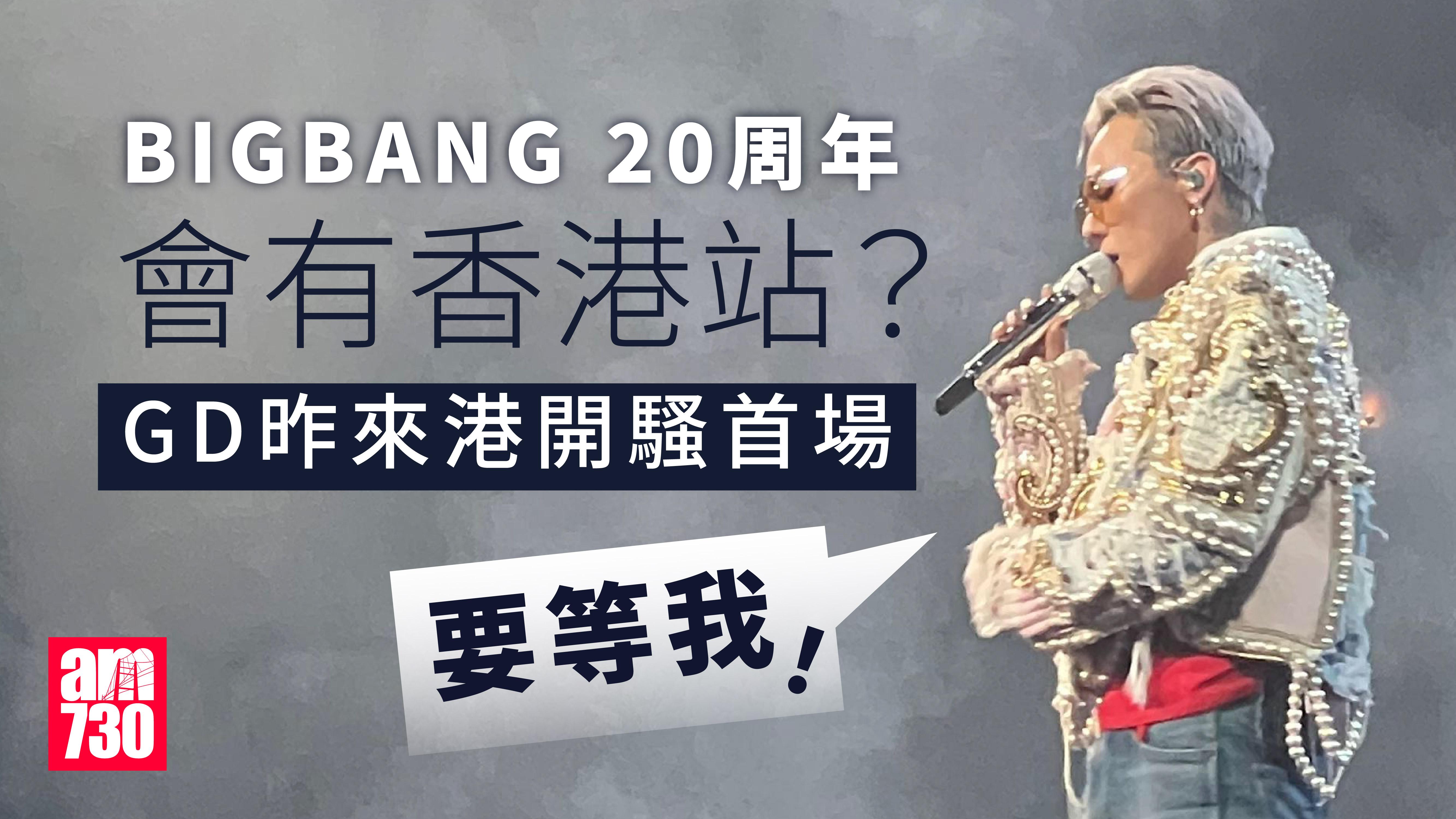 G-Dragon三場香港演唱會開鑼 預告BIGBANG迎來20周年：要等我！
