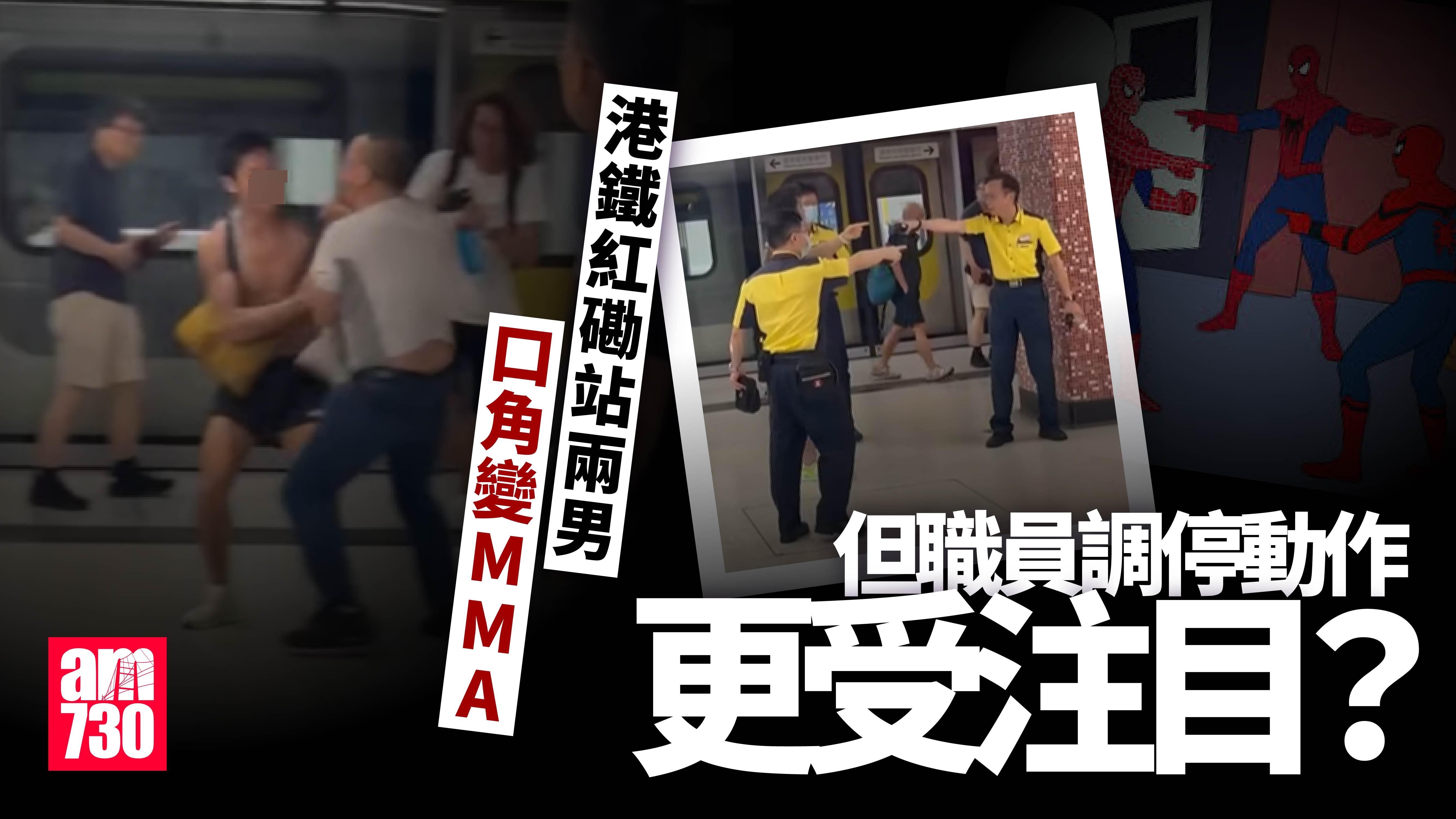 港鐵紅磡站兩男激戰互毆 據報疑不滿被阻路 港鐵職員一動作惹熱議