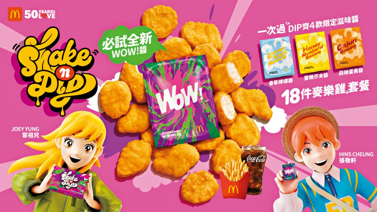 麥當勞全新醬料登場 18件麥樂雞套餐掀搶購潮