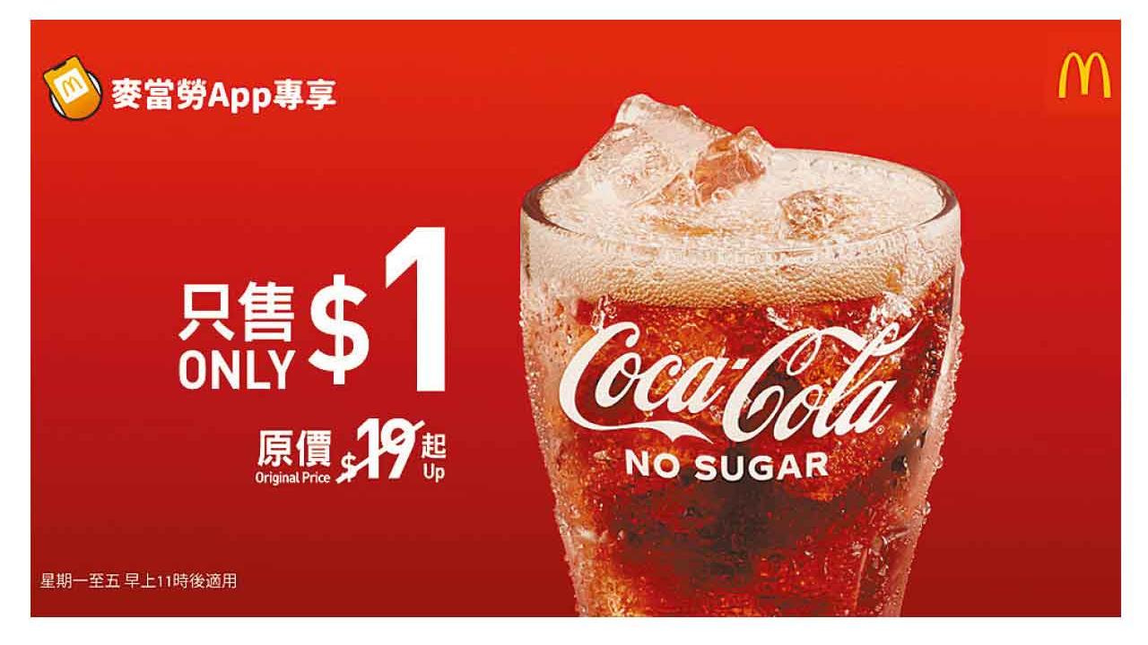 麥當勞App新一輪限時會員積分賞登場 同步$1大可樂迎盛夏