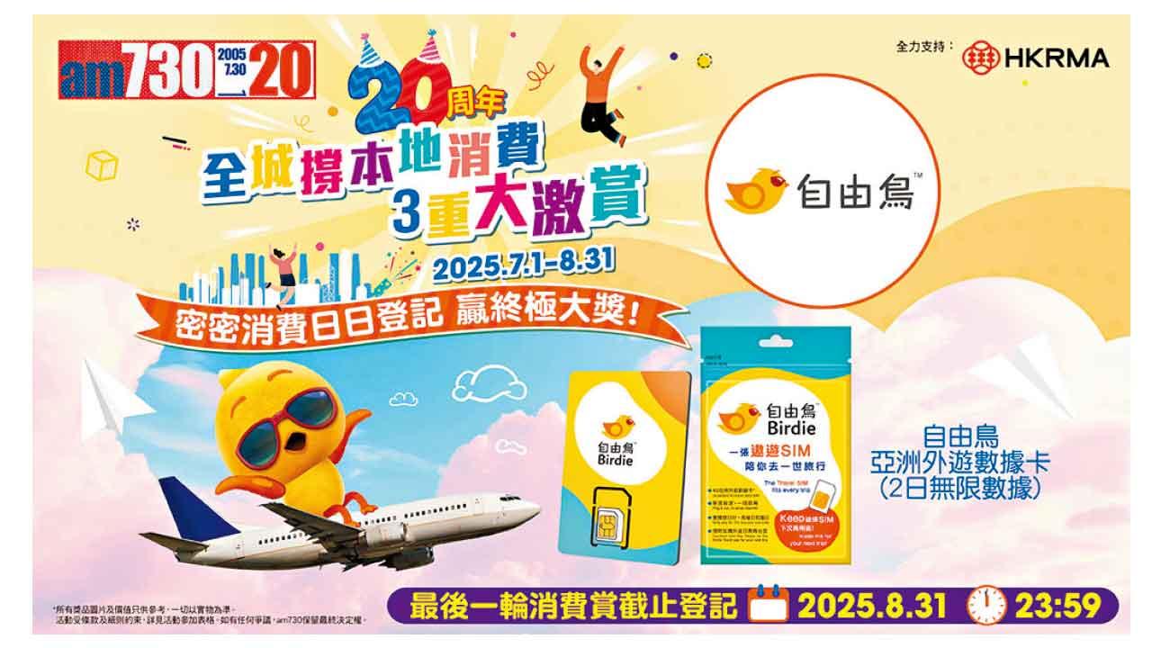 自由鳥xam730「全城撐本地消費3重大激賞」即賞旅遊數據