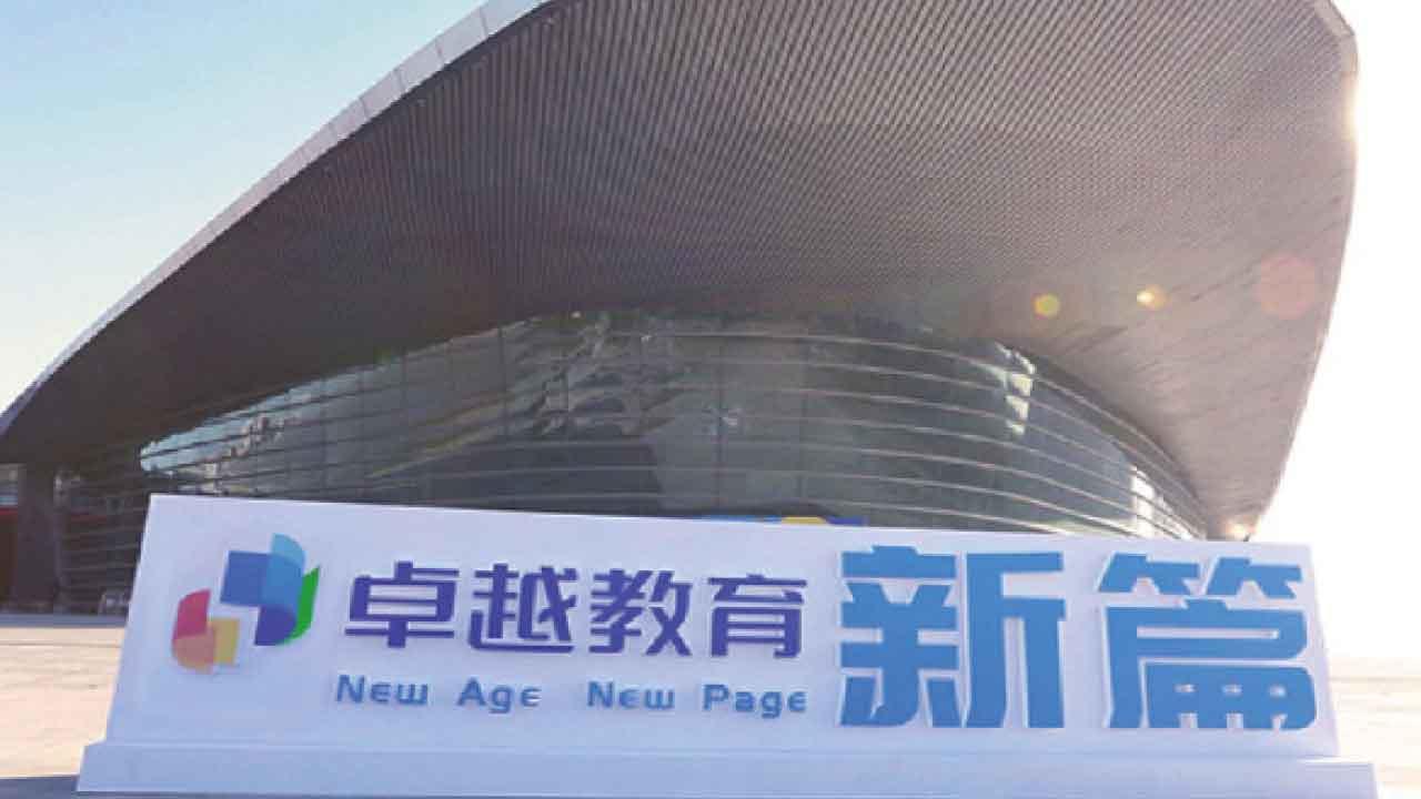 禍福相倚的卓越教育