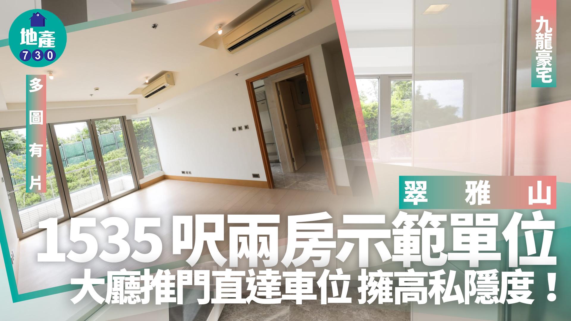 翠雅山示範單位｜1535呎兩房 大廳推門直達車位 擁高私隱度(多圖有片)｜九龍豪宅