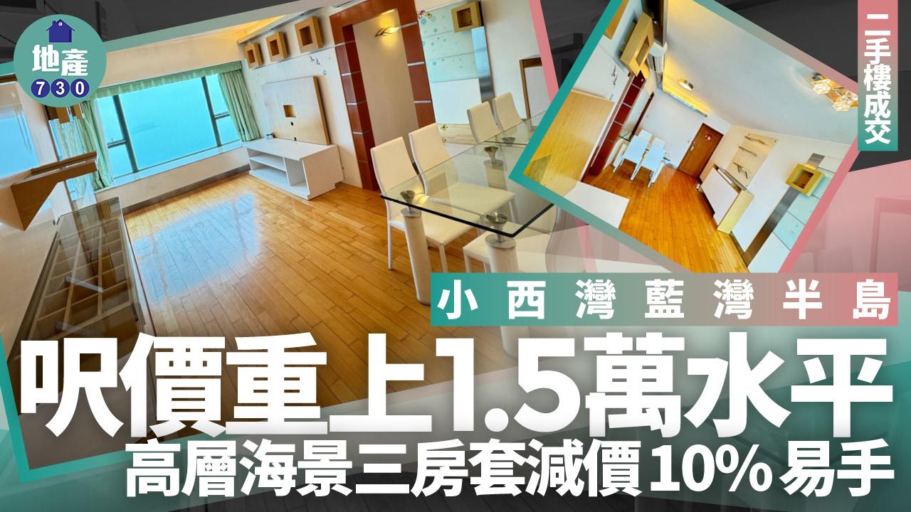 小西灣藍灣半島高層海景三房套「沙士貨」減價10%易手 呎價重上1.5萬(有圖)｜二手樓成交