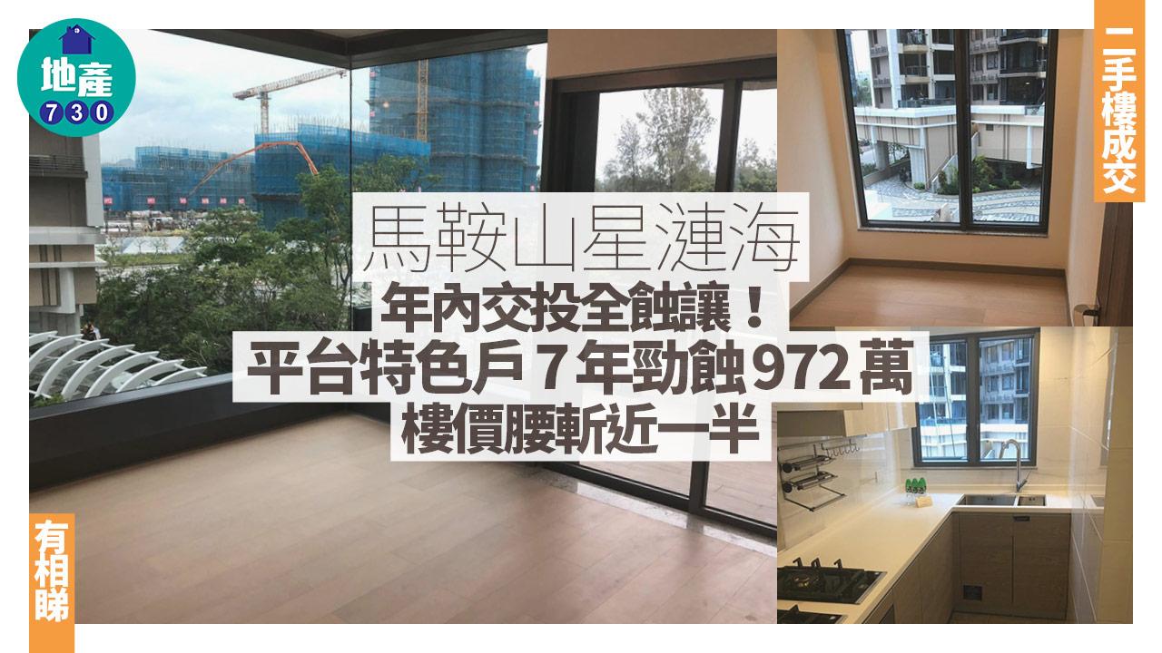 馬鞍山星漣海年內交投全蝕讓！平台特色戶7年勁蝕972萬 樓價腰斬近一半(多圖)｜二手樓成交