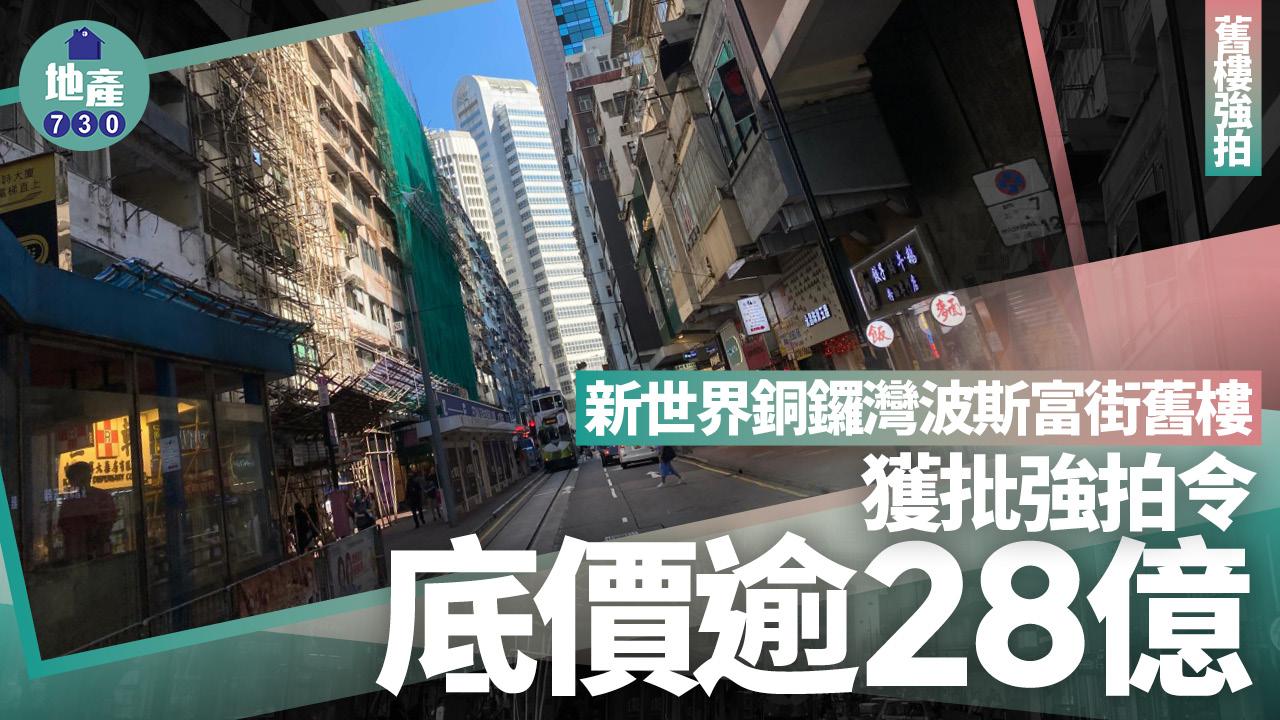 新世界銅鑼灣波斯富街舊樓獲批強拍令 底價逾28億｜舊樓強拍