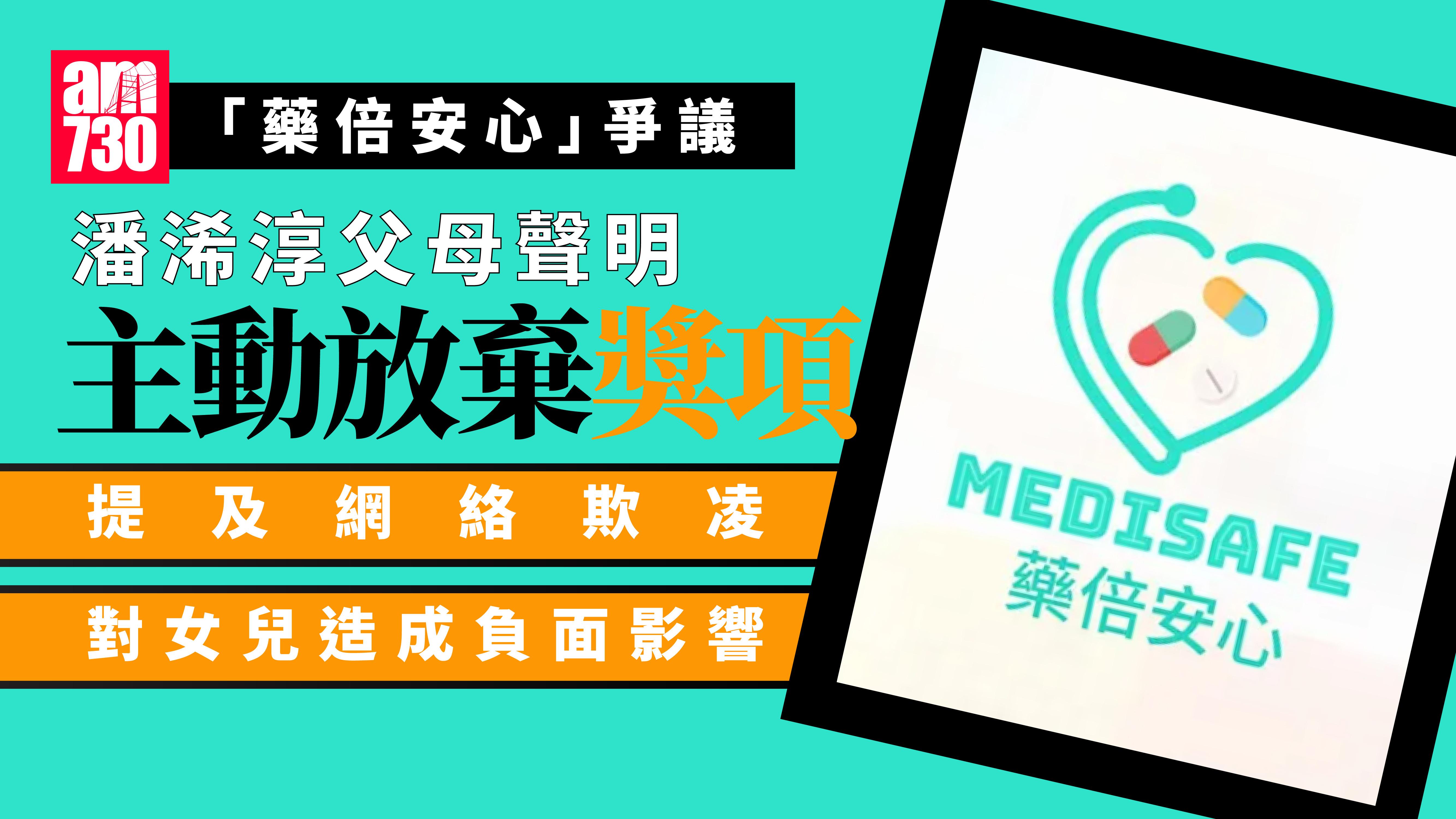 藥倍安心｜潘浠淳父母發聲明批吹哨人網絡欺凌　指女兒精神受困自願放棄所有獎項　