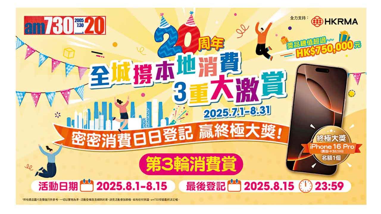 am730 20周年「全城撐本地消費3重大激賞」第三輪活動今日起開催 密密玩輕鬆贏獎