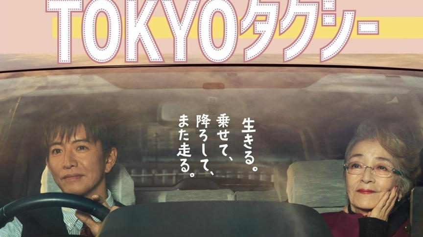 木村拓哉新片《TOKYO TAXI》演倒霉司機 遇貴婦乘客改變人生