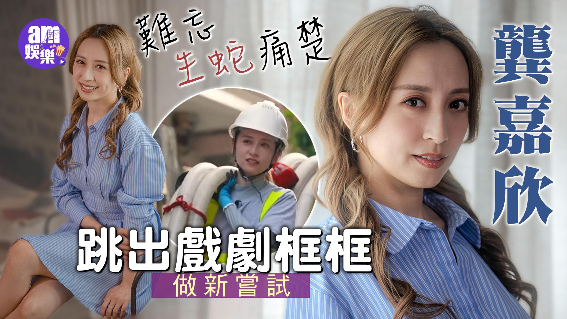 龔嘉欣難忘生蛇痛楚 跳出戲劇框框做新嘗試