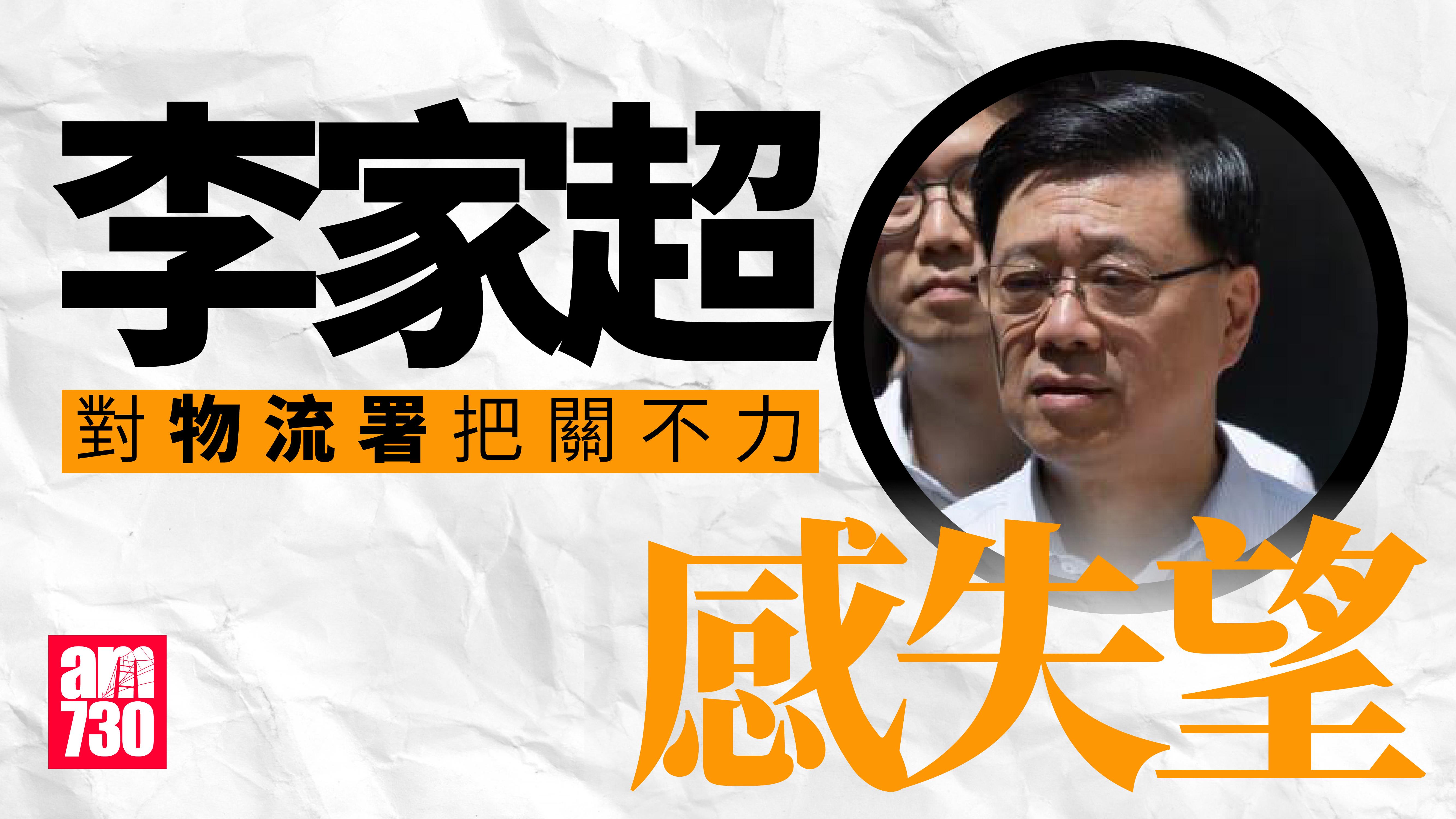 政府冒牌水｜李家超批評物流署把關不力　對此大為失望
