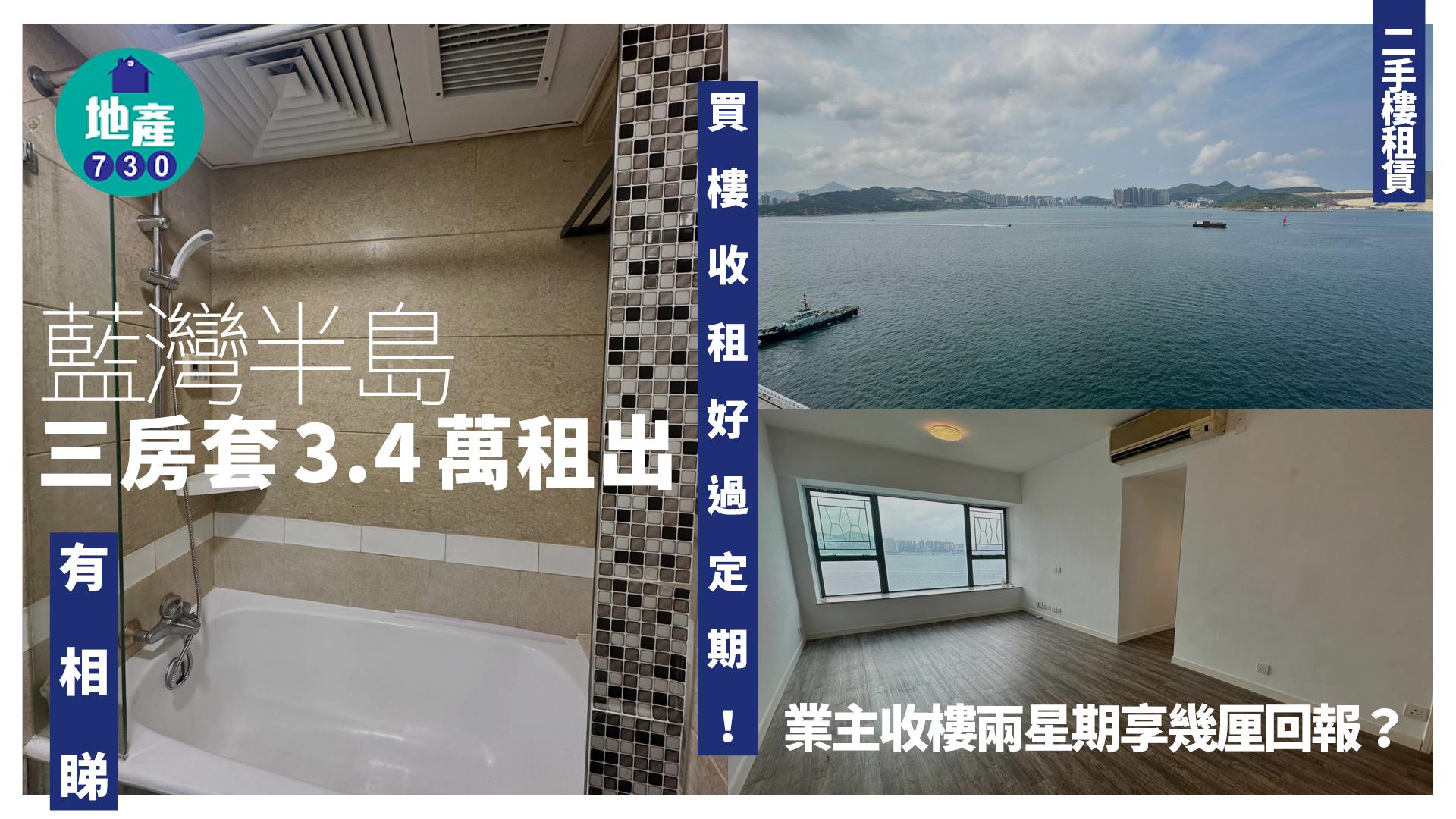 買樓收租好過定期！藍灣半島三房套3.4萬租出 業主收樓兩星期享幾厘回報？(多圖)｜二手樓租賃