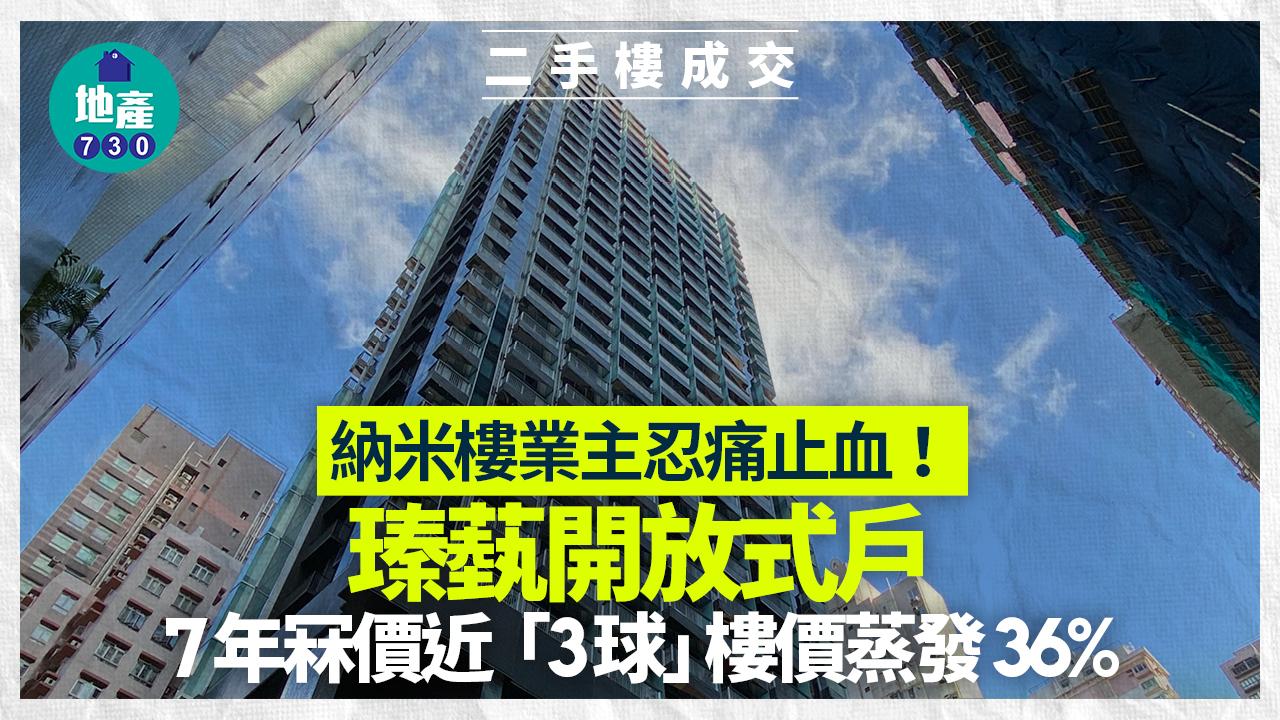 納米樓業主忍痛止血！瑧蓺開放式戶7年冧價近「3球」 樓價蒸發36%｜二手樓成交