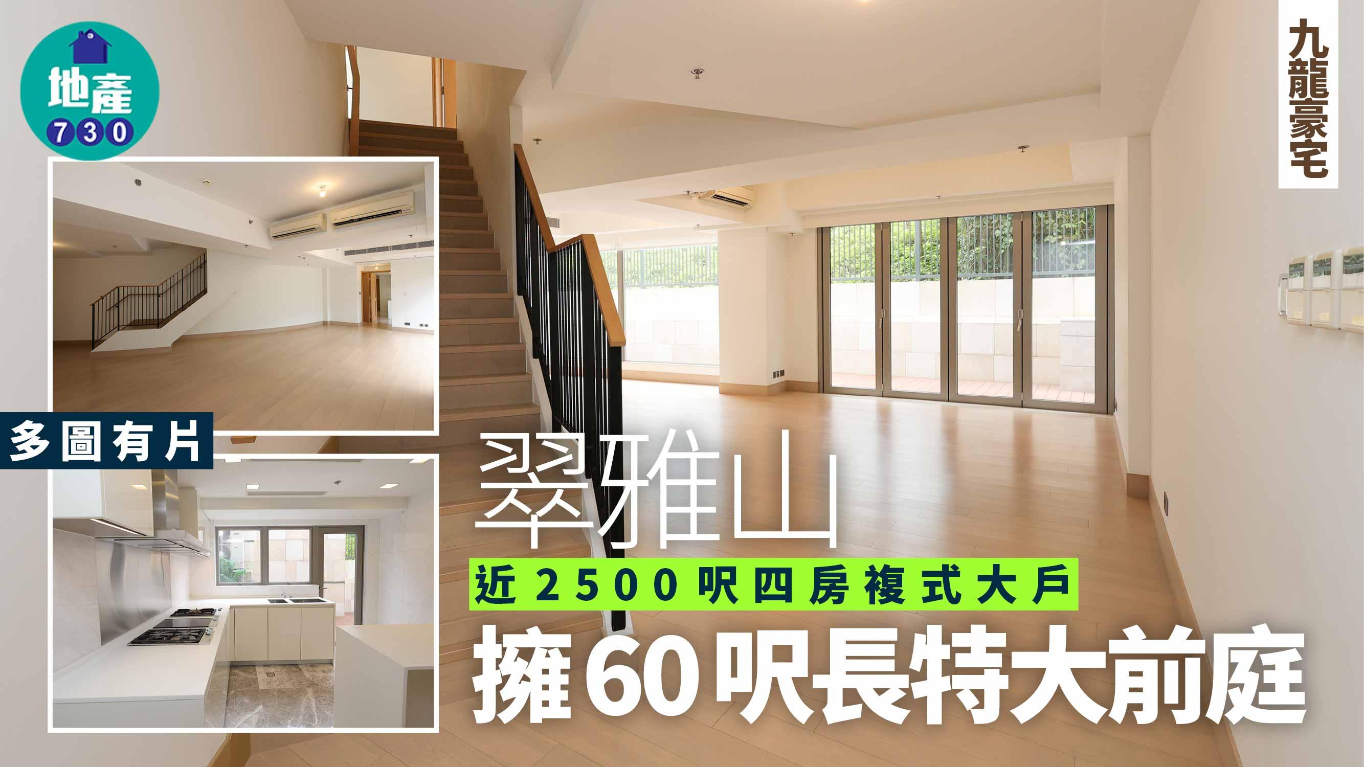翠雅山示範單位｜近2500呎四房複式大戶 擁60呎長特大前庭(多圖有片)｜九龍豪宅