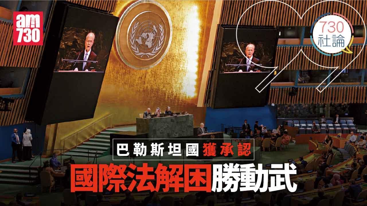 巴勒斯坦國獲承認 國際法解困勝動武