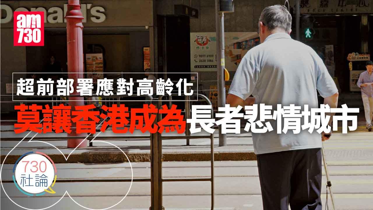 超前部署應對高齡化 莫讓香港成為長者悲情城市