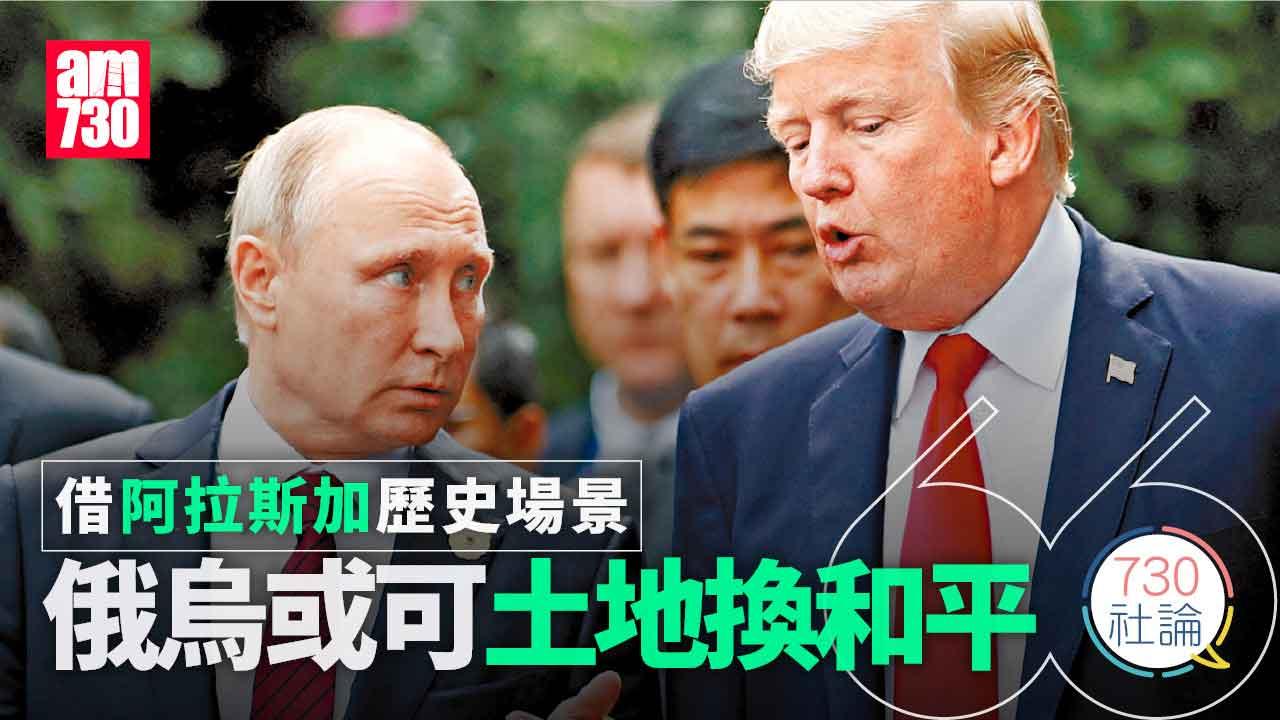 借阿拉斯加歷史場景 俄烏或可土地換和平