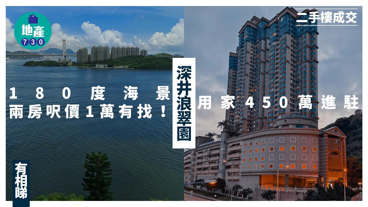 180度海景兩房呎價1萬有找!用家450萬進駐深井浪翠園(有圖)|二手樓成交