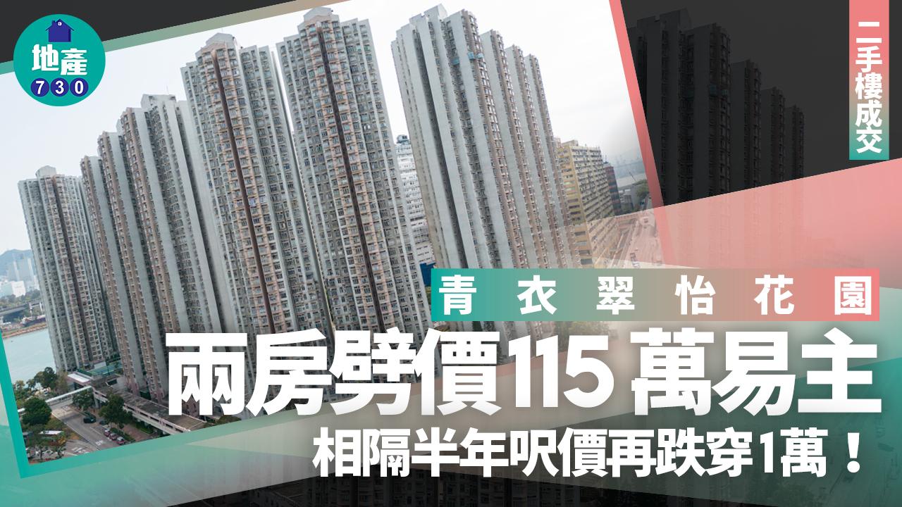 相隔半年呎價再失1萬!青衣翠怡花園兩房劈價115萬易主|二手樓成交