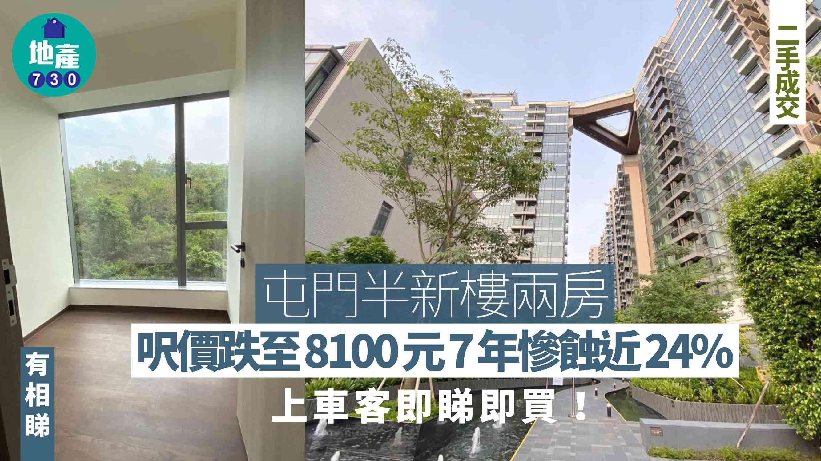 屯門半新樓兩房呎價跌至8100元 7年慘蝕近24% 上車客即睇即買(有圖)｜二手樓成交