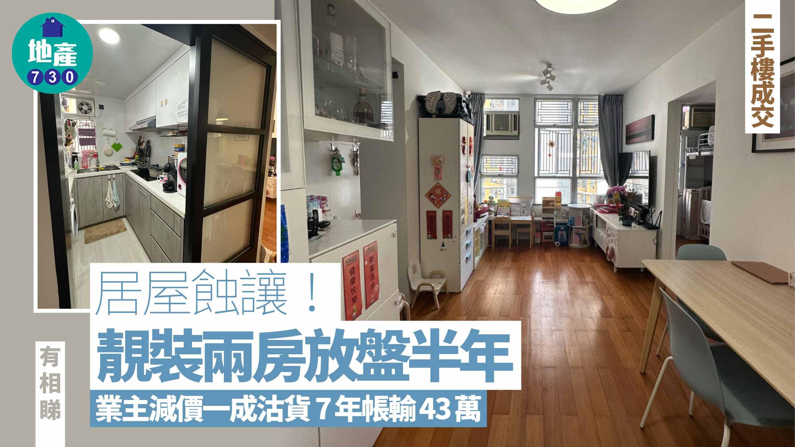 居屋蝕讓!業主放盤半年決定減價一成沽靚裝兩房 7年帳輸43萬(有圖)|二手樓成交