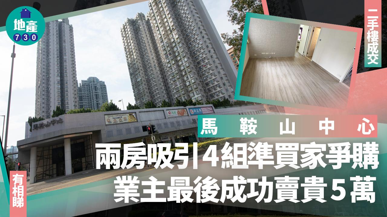 馬鞍山中心兩房吸引4組準買家爭購 業主最後成功賣貴5萬(有圖)|二手樓成交