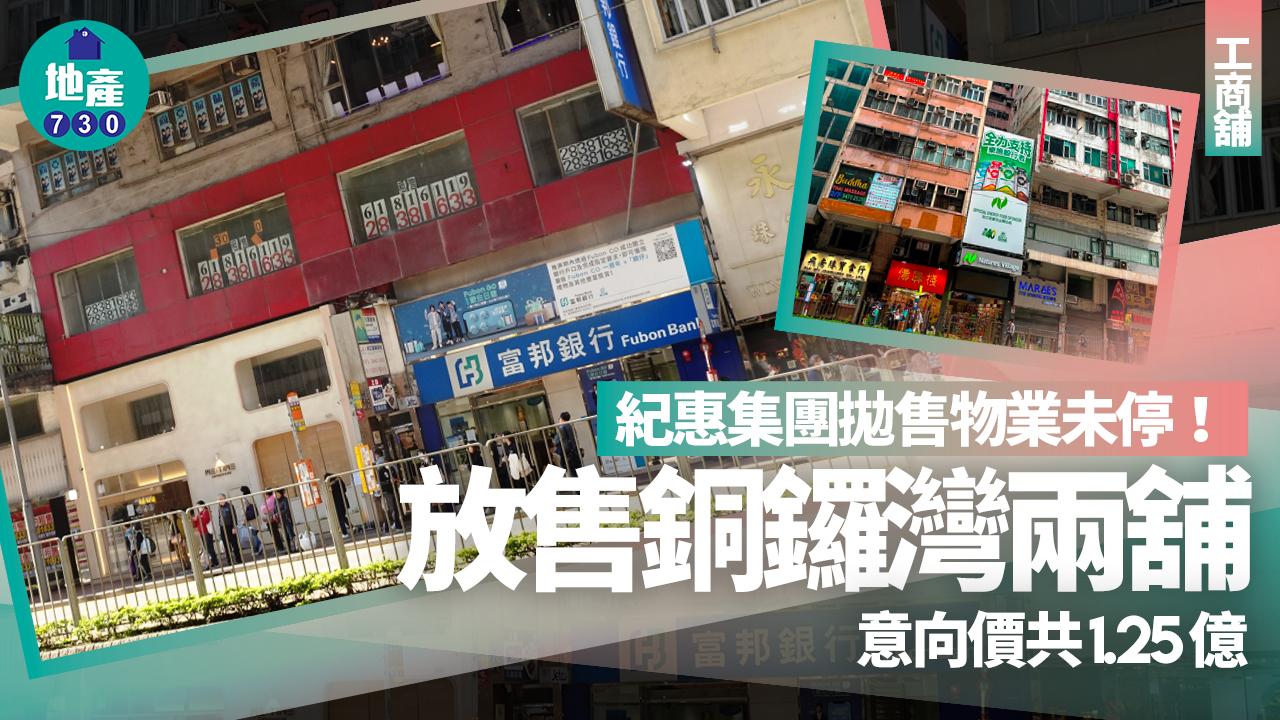 紀惠集團拋售物業未停 放售銅鑼灣兩舖 意向價共1.25億｜工商舖