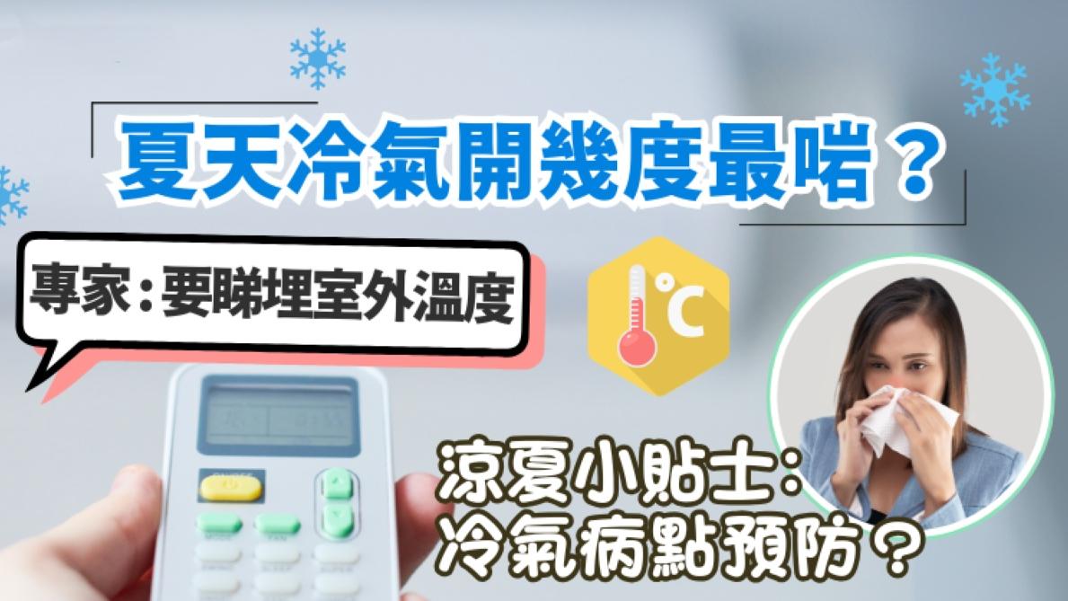 夏天冷氣開幾度先至啱？　專家：要睇埋室外溫度（附預防冷氣病貼士）