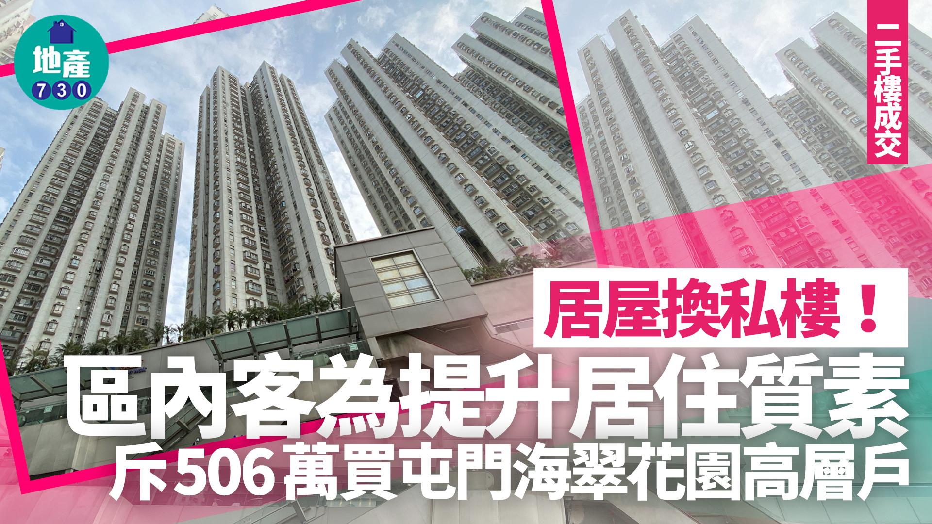 居屋換私樓!區內客為提升居住質素 斥506萬買屯門海翠花園高層戶|二手樓成交