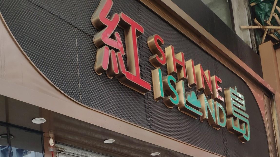 旺角紅島冰廳結業(香港茶餐廳及美食關注組FB圖片)