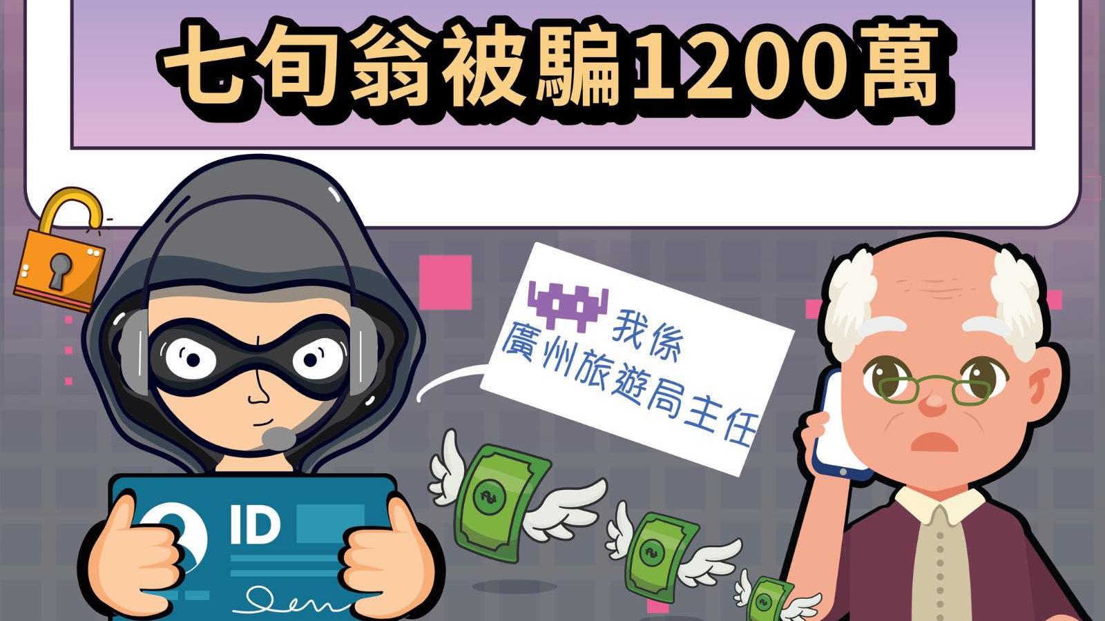 七旬翁遭假內地旅遊局騙走1200萬元，警籲提防3個電話字頭。(香港警察 Hong Kong Police)