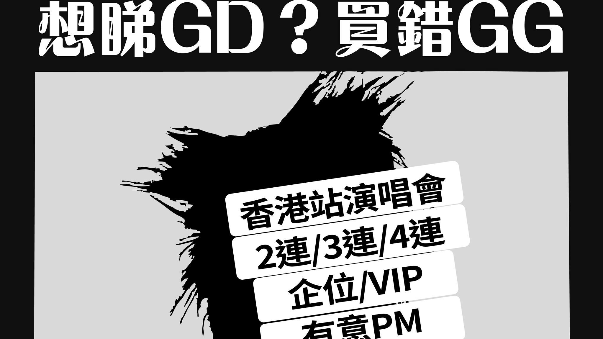 GD粉絲買黃牛飛遇騙失逾18萬元，警半月接近30宗相關案件。(守網者Facebook)