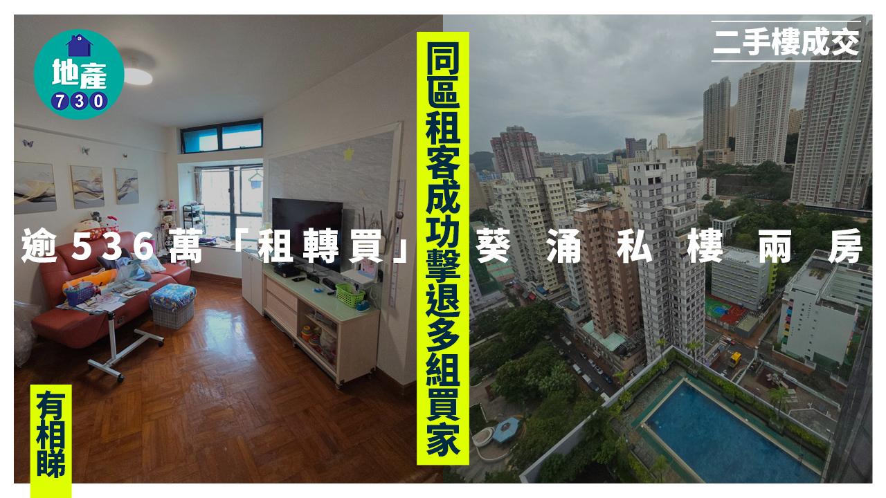 同區租客成功擊退多組買家 逾536萬「租轉買」葵涌私樓兩房(多圖)｜二手樓成交