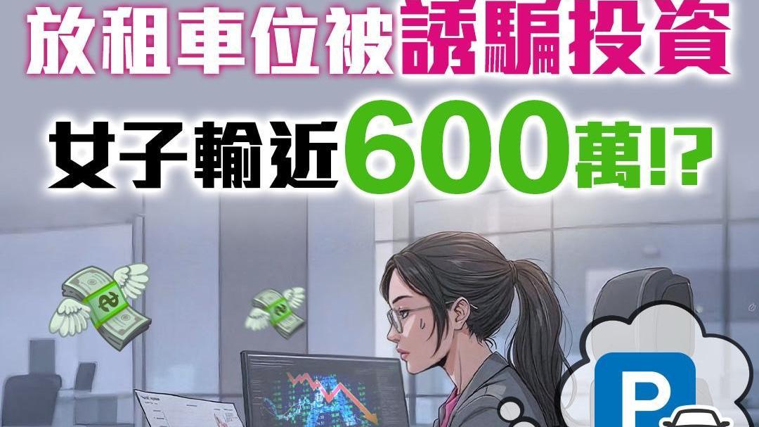 騙案|放租車位反被誘騙投資 45歲女會計輸近600萬元