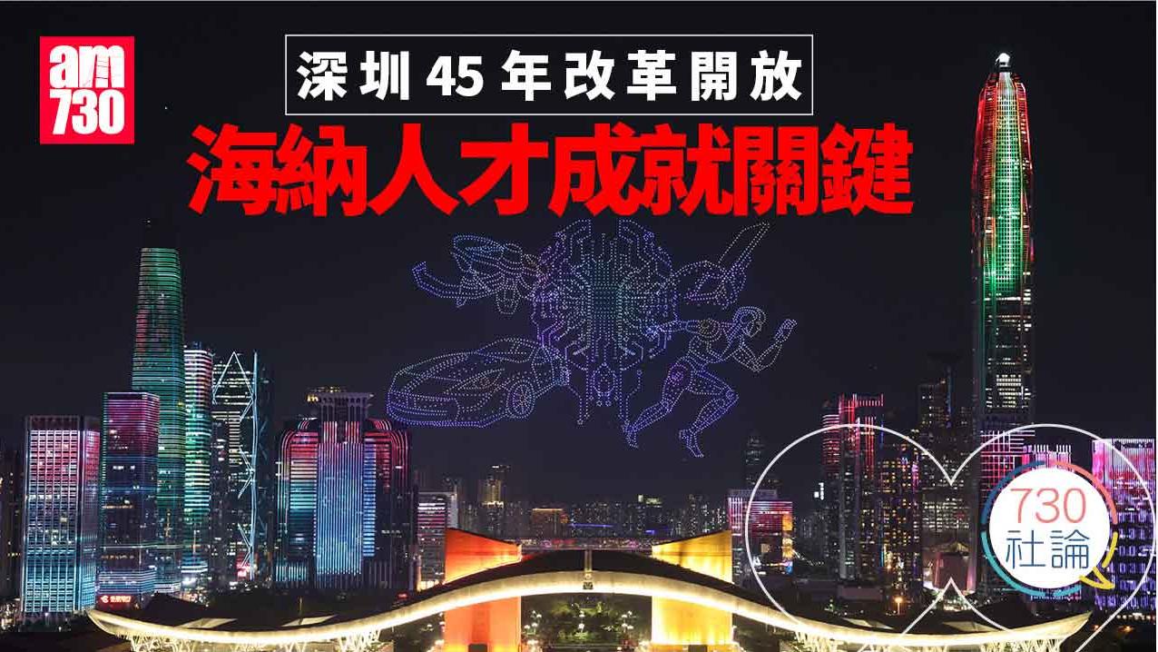 深圳45年改革開放 海納人才成就關鍵