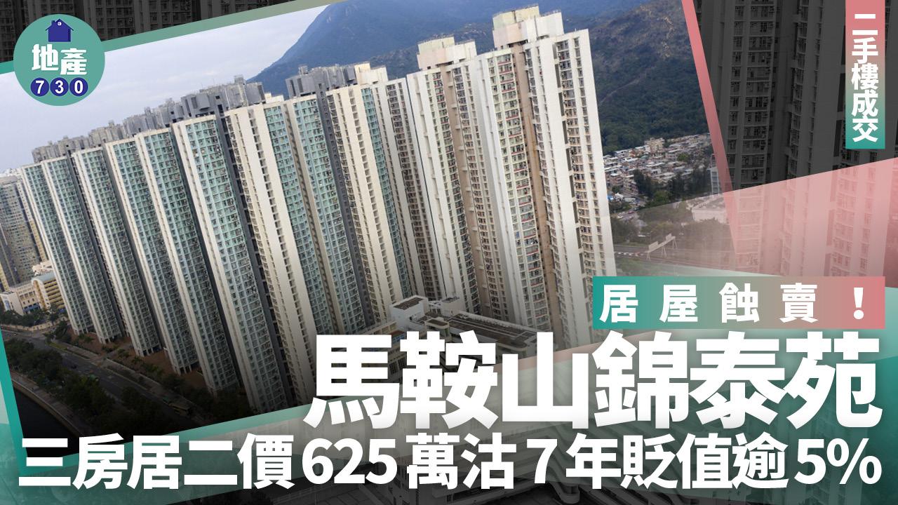 居屋蝕賣!馬鞍山錦泰苑三房居二價625萬沽 7年貶值逾5%|二手樓成交